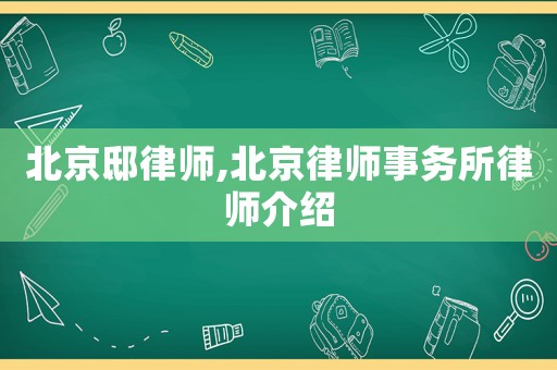 北京邸律師,北京律師事務(wù)所律師介紹