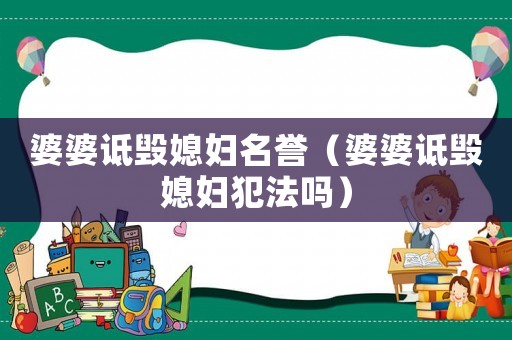 婆婆詆毀媳婦名譽(yù)（婆婆詆毀媳婦犯法嗎）