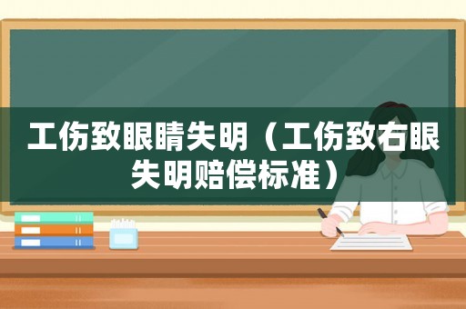 工傷致眼睛失明（工傷致右眼失明賠償標(biāo)準(zhǔn)）