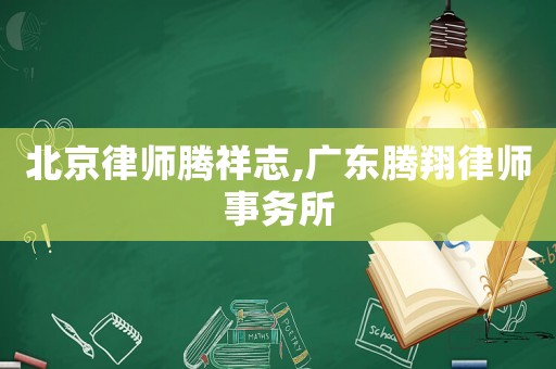 北京律師騰祥志,廣東騰翔律師事務(wù)所