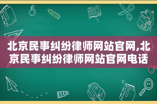 北京民事糾紛律師網(wǎng)站官網(wǎng),北京民事糾紛律師網(wǎng)站官網(wǎng)電話