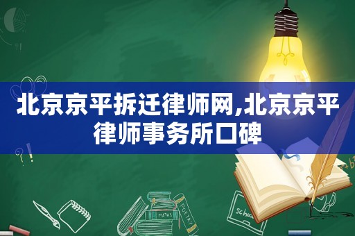 北京京平拆遷律師網(wǎng),北京京平律師事務(wù)所口碑