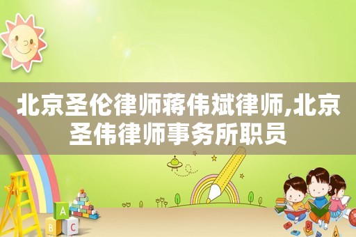 北京圣倫律師蔣偉斌律師,北京圣偉律師事務(wù)所職員