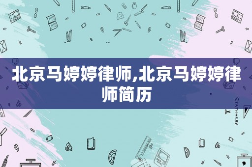 北京馬婷婷律師,北京馬婷婷律師簡歷