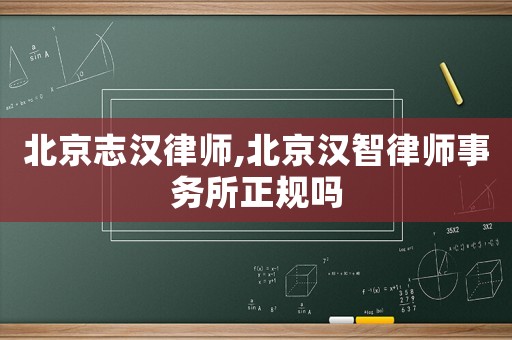 北京志漢律師,北京漢智律師事務(wù)所正規(guī)嗎