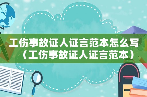 工傷事故證人證言范本怎么寫(xiě)（工傷事故證人證言范本）