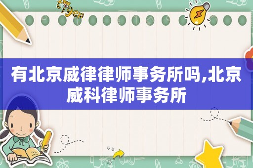 有北京威律律師事務(wù)所嗎,北京威科律師事務(wù)所