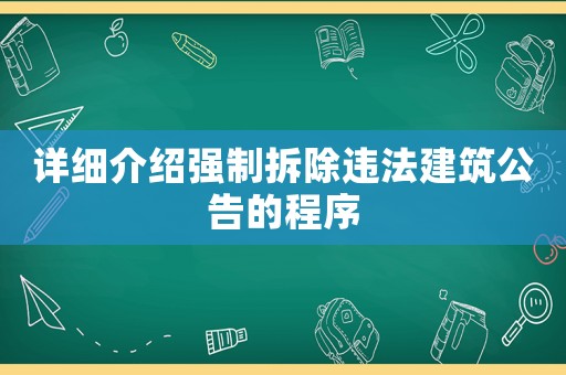 詳細介紹強制拆除違法建筑公告的程序