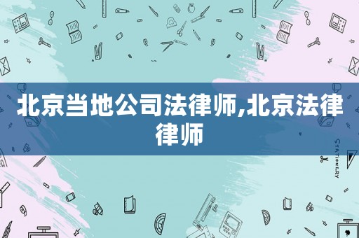 北京當(dāng)?shù)毓痉蓭?北京法律律師