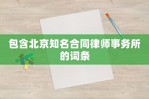 包含北京知名合同律師事務(wù)所的詞條