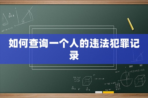如何查詢一個(gè)人的違法犯罪記錄