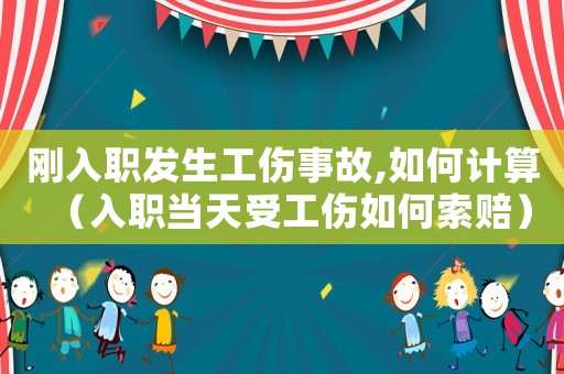 剛?cè)肼毎l(fā)生工傷事故,如何計(jì)算（入職當(dāng)天受工傷如何索賠）