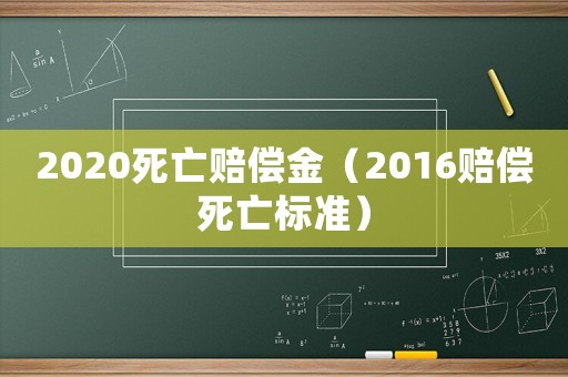 2020死亡賠償金（2016賠償死亡標(biāo)準(zhǔn)）