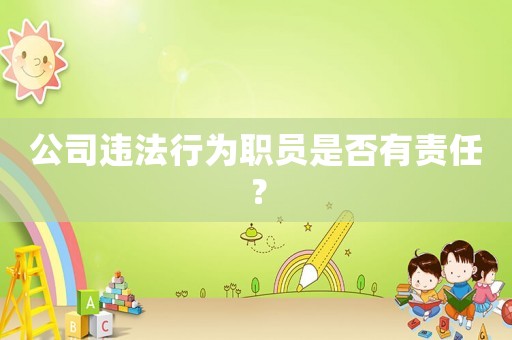 公司違法行為職員是否有責(zé)任？