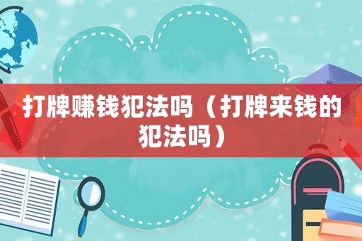 打牌賺錢犯法嗎（打牌來錢的犯法嗎）