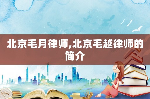 北京毛月律師,北京毛越律師的簡(jiǎn)介