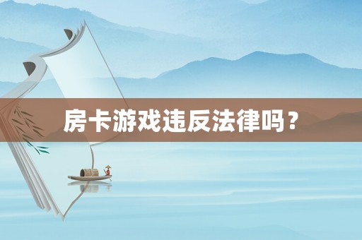 房卡游戲違反法律嗎？