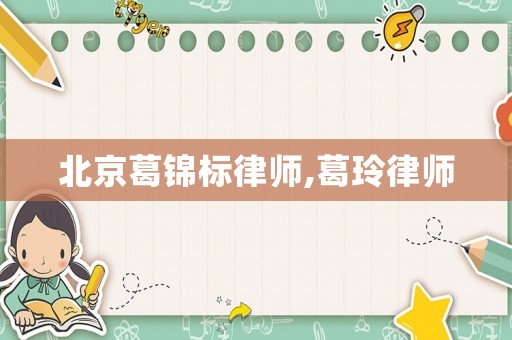 北京葛錦標(biāo)律師,葛玲律師