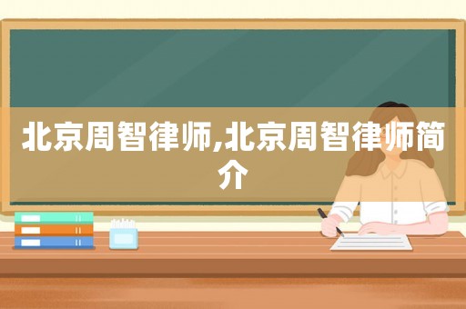 北京周智律師,北京周智律師簡介