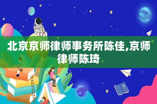 北京京師律師事務(wù)所陳佳,京師律師陳琦