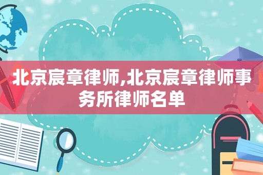 北京宸章律師,北京宸章律師事務(wù)所律師名單