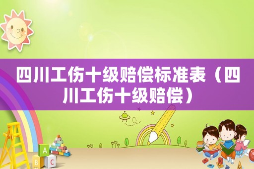 四川工傷十級賠償標(biāo)準(zhǔn)表（四川工傷十級賠償）