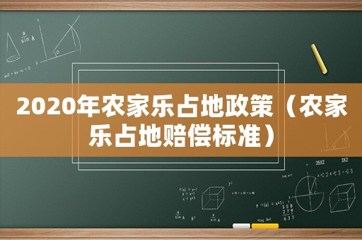 2020年農(nóng)家樂(lè)占地政策（農(nóng)家樂(lè)占地賠償標(biāo)準(zhǔn)）