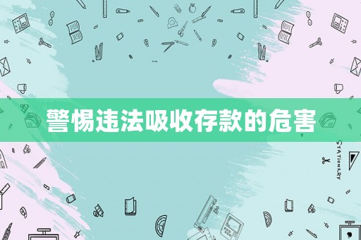 警惕違法吸收存款的危害