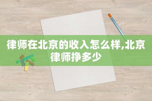 律師在北京的收入怎么樣,北京律師掙多少