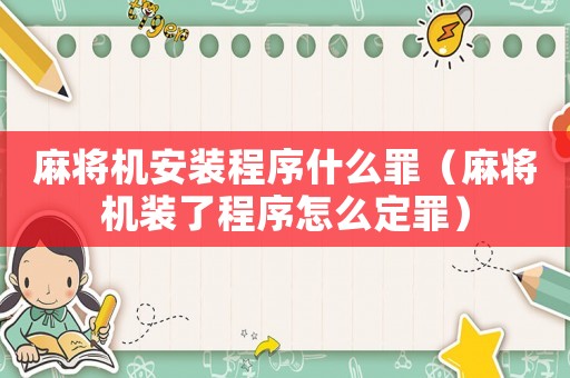 麻將機安裝程序什么罪（麻將機裝了程序怎么定罪）