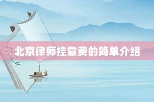 北京律師掛靠費(fèi)的簡單介紹