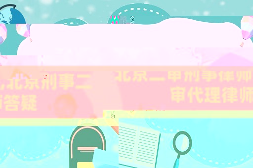 北京二審刑事律師,北京刑事二審代理律師答疑