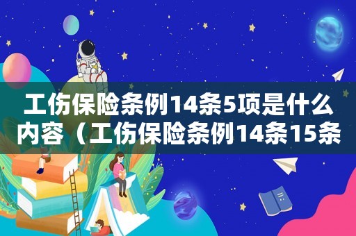 工傷保險條例14條5項(xiàng)是什么內(nèi)容（工傷保險條例14條15條）