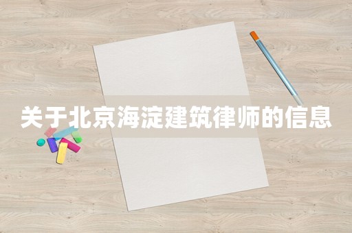 關(guān)于北京海淀建筑律師的信息