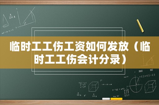 臨時(shí)工工傷工資如何發(fā)放（臨時(shí)工工傷會(huì)計(jì)分錄）