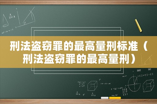 刑法盜竊罪的最高量刑標(biāo)準(zhǔn)（刑法盜竊罪的最高量刑）