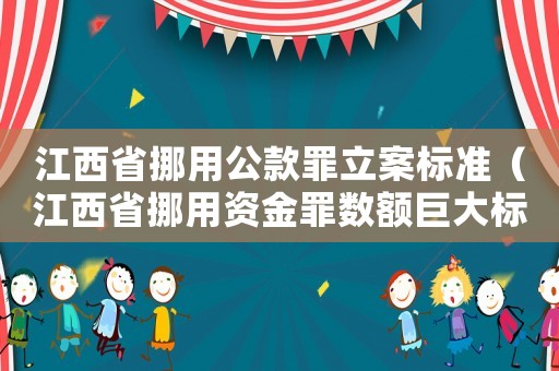 江西省挪用公款罪立案標(biāo)準(zhǔn)（江西省挪用資金罪數(shù)額巨大標(biāo)準(zhǔn)）