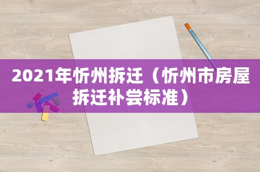 2021年忻州拆遷（忻州市房屋拆遷補(bǔ)嘗標(biāo)準(zhǔn)）