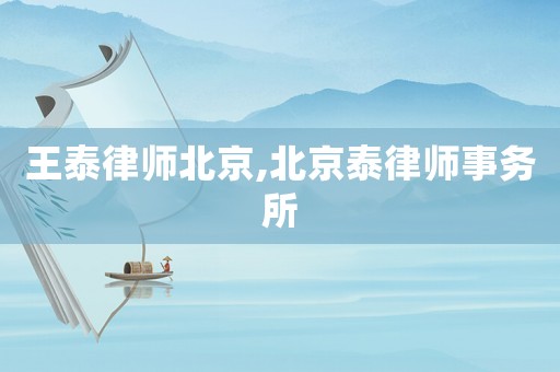 王泰律師北京,北京泰律師事務(wù)所