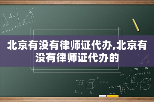 北京有沒有律師證代辦,北京有沒有律師證代辦的