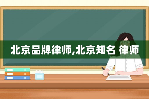 北京品牌律師,北京知名 律師