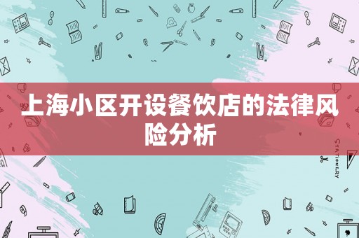 上海小區(qū)開設(shè)餐飲店的法律風(fēng)險(xiǎn)分析