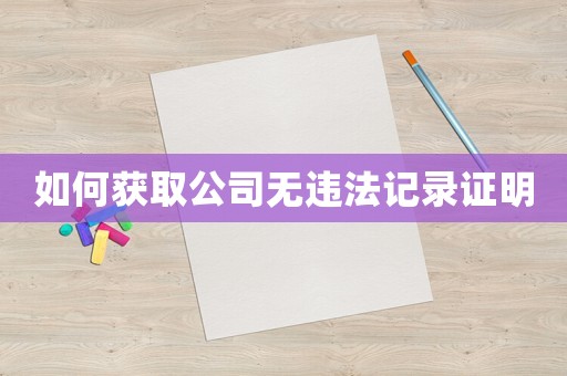如何獲取公司無違法記錄證明