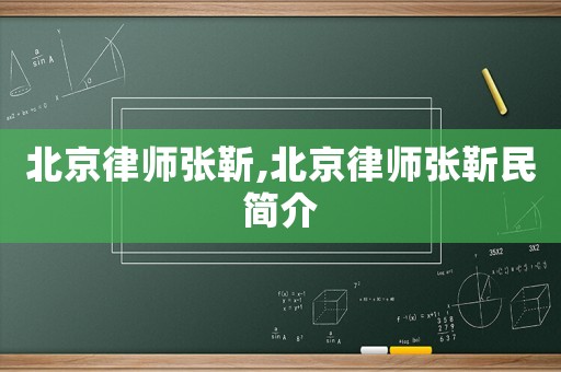 北京律師張靳,北京律師張靳民簡介