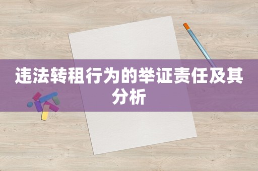 違法轉(zhuǎn)租行為的舉證責(zé)任及其分析