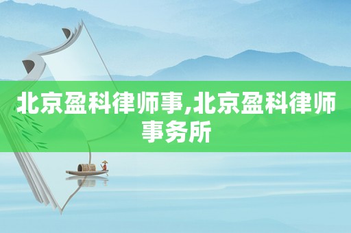 北京盈科律師事,北京盈科律師事務(wù)所