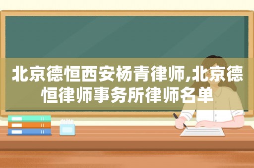 北京德恒西安楊青律師,北京德恒律師事務(wù)所律師名單