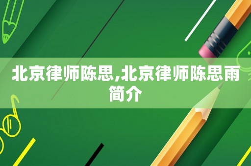北京律師陳思,北京律師陳思雨簡(jiǎn)介