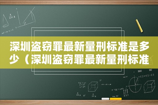 深圳盜竊罪最新量刑標(biāo)準(zhǔn)是多少（深圳盜竊罪最新量刑標(biāo)準(zhǔn)）