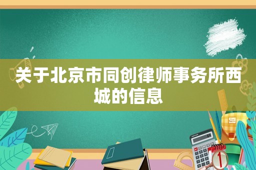 關于北京市同創(chuàng)律師事務所西城的信息